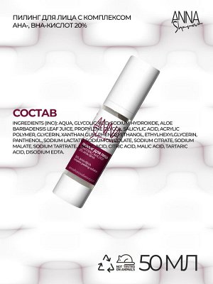 Пилинг для лица с комплексом AHA-, BHA-кислот 20%, 50 мл