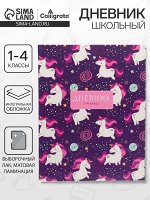 Дневник школьный для 1-4 классов, «Единорожки и радуга», интегральная (гибкая) обложка, матовая ламинация, выборочный лак, 48 листов