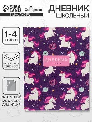Дневник школьный для 1-4 классов, «Единорожки и радуга», интегральная (гибкая) обложка, матовая ламинация, выборочный лак, 48 листов