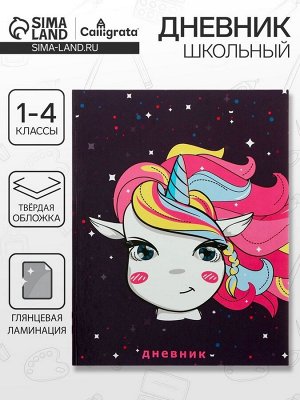 Дневник школьный для 1-4 классов, «Единорожка в космосе», твёрдая обложка 7БЦ, глянцевая ламинация, 48 листов