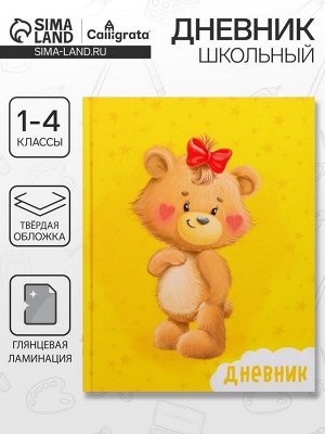 Дневник школьный для 1-4 классов, «Милый Мишка», твёрдая обложка 7БЦ, глянцевая ламинация, 48 листов