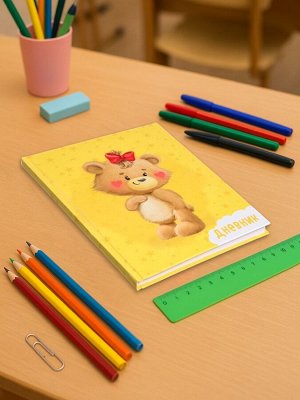 Дневник школьный для 1-4 классов, «Милый Мишка», твёрдая обложка 7БЦ, глянцевая ламинация, 48 листов
