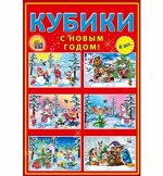 Кубики пласт. 6 шт. С Новым годом!
