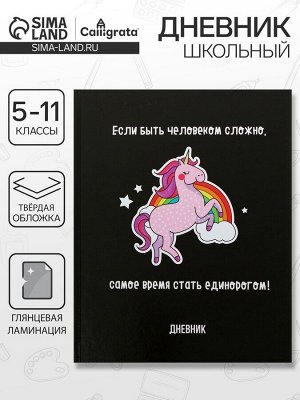 Дневник школьный для 5-11 классов, «Единорог 3», твёрдая обложка 7БЦ, глянцевая ламинация, 48 листов