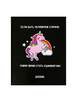 Дневник школьный для 5-11 классов, «Единорог 3», твёрдая обложка 7БЦ, глянцевая ламинация, 48 листов