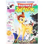 ФАБРИКА ЗАГАДОК 6/18 БЕМБИ