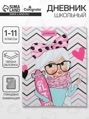 Дневник школьный для 1-11 классов, «Девочка со скейтом», твёрдая обложка 7БЦ, глянцевая ламинация, 40 листов