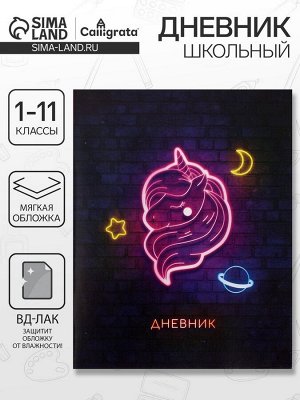 Дневник школьный для 1-11 классов, «Единорог», мягкая обложка, 40 листов