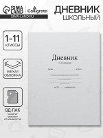 Дневник школьный для 1-11 классов, «Белый», мягкая обложка, 40 листов