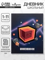 Дневник школьный для 1-11 классов, «Кубик», интегральная (гибкая) обложка, матовая ламинация, выборочный лак, 40 листов
