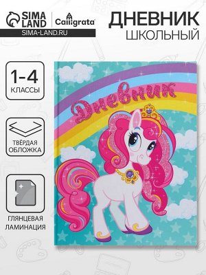 Дневник школьный для 1-4 классов, «Единорог на радуге», твёрдая обложка 7БЦ, глянцевая ламинация, 48 листов