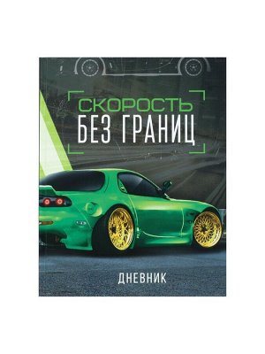 Дневник универсальный для 1-11 классов, "Тачка зеленая", твердая обложка 7БЦ, глянцевая ламинация, 40 листов