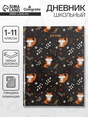 Дневник школьный для 1-11 классов, «Лисы», твёрдая обложка 7БЦ, глянцевая ламинация, 40 листов
