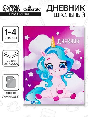 Дневник школьный для 1-4 классов, «Единорог 1», твёрдая обложка 7БЦ, глянцевая ламинация, 48 листов