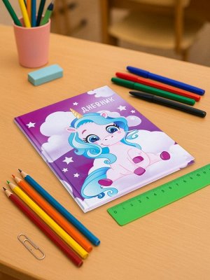 Дневник школьный для 1-4 классов, «Единорог 1», твёрдая обложка 7БЦ, глянцевая ламинация, 48 листов