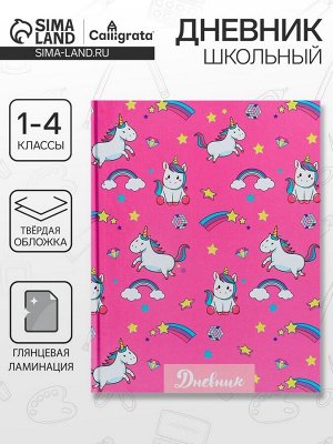 Дневник для 1-4 классов, "Единороги. Паттерн", твердая обложка 7БЦ, глянцевая ламинация, 48 листов