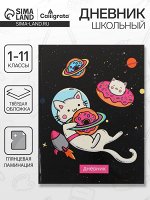 Дневник школьный для 1-11 классов, «Коты 3», твёрдая обложка 7БЦ, глянцевая ламинация, 40 листов