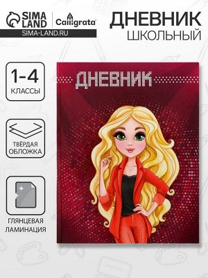 Дневник школьный для 1-4 классов, «Модель», твёрдая обложка 7БЦ, глянцевая ламинация, 48 листов