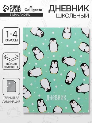 Дневник школьный для 1-4 классов, «Пингвины. Паттерн», твёрдая обложка 7БЦ, глянцевая ламинация, 48 листов
