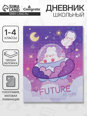Дневник школьный для 1-4 классов «Нежные мечты», твёрдая обложка, голография, 48 листов