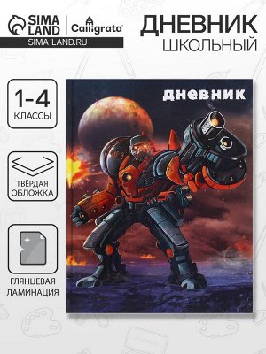 Дневник школьный для 1-4 классов, «Робот в космосе», твёрдая обложка 7БЦ, глянцевая ламинация, 48 листов