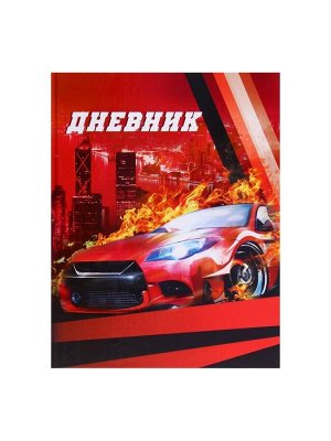 Дневник школьный для 1-4 классов, «Авто», твёрдая обложка 7БЦ, глянцевая ламинация, 48 листов
