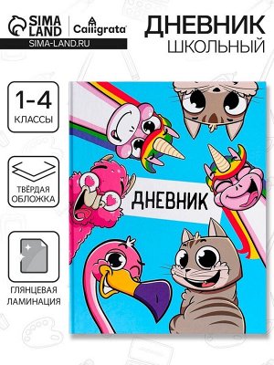 Дневник школьный для 1-4 классов, «Друзья», твёрдая обложка 7БЦ, глянцевая ламинация, 48 листов