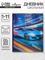 Дневник школьный для 1-11 классов, «Супертачки-1», твёрдая обложка 7БЦ, глянцевая ламинация, 40 листов