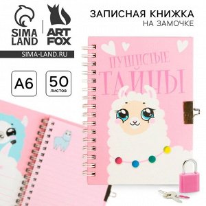 Записная книжка на замочке А6, 50 листов «Пушистые тайны»