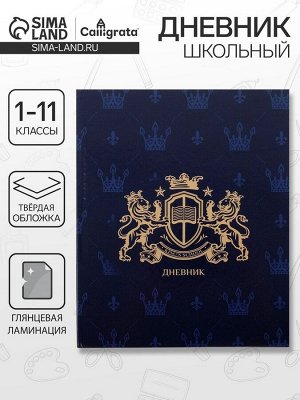 Дневник школьный для 1-11 классов, «Эмблема», твёрдая обложка 7БЦ, глянцевая ламинация, 40 листов