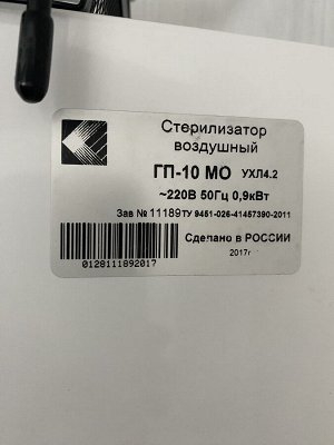 Стерилизатор сухожаровой ГП-10 МО для стерилизации инструмента