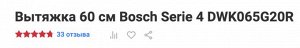 Вытяжка 60 см Bosch Serie 4 DWK065G20R