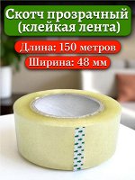 Скотч 150 метров (клейкая лента), 45 мкм, прозрачный