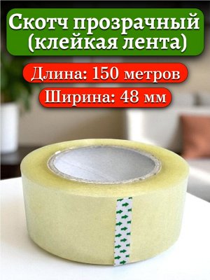 Скотч 150 метров (клейкая лента), 45 мкм, прозрачный