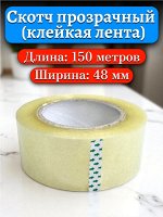 Скотч 150 метров (клейкая лента), 45 мкм, прозрачный, 1 шт.