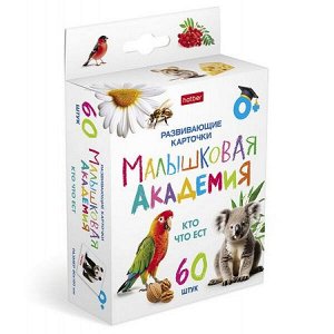 Развивающие карточки 60 шт. "Малышковая Академия - Кто что ест" (089527) 32978 Хатбер