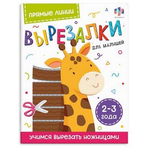 Книжка для детей 200х260 мм 8л "Вырезалки для малышей" ПРЯМЫЕ ЛИНИИ 2-3 ГОДА 69730 Феникс