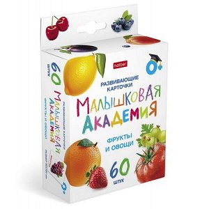 Развивающие карточки 60 шт. "Малышковая Академия - Фрукты и Овощи" (089482) 32980 Хатбер