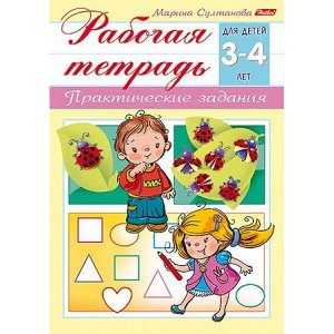 Книжка А5 8л "Рабочая тетрадь для дошкольников. Для детей 3-4 лет" (044579) 15688 Хатбер