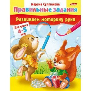 Книжка А5 8л "Развиваем моторику руки" для детей 4-5 лет (031547) 11702 Хатбер