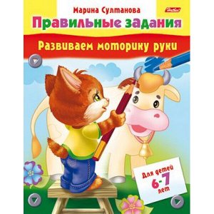 Книжка А5 8л "Развиваем моторику руки" для детей 6-7 лет (031551) 11704 Хатбер