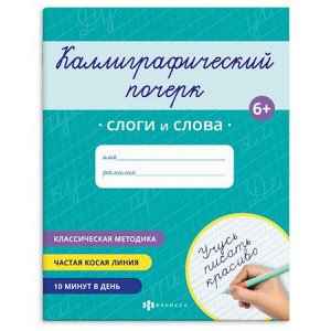 Прописи "Каллиграфический почерк" 165х205 мм 16 стр. "СЛОГИ И СЛОВА" 70107 Феникс