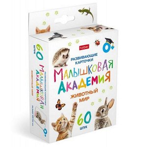 Развивающие карточки 60 шт. "Малышковая Академия - Животный мир" (089526) 32977 Хатбер