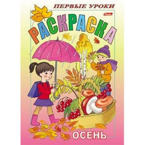 Раскраска А5 8л Посмотри и раскрась-Первые уроки "Осень" (011371) 3066 Хатбер