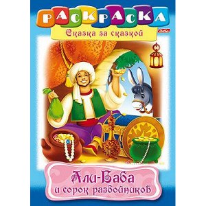 Раскраска А4 8л "Сказка за Сказкой-Али-Баба и 40 разбойников" (027063) 10833 Хатбер