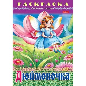 Раскраска А4 8л "Любимые сказки-Дюймовочка" (090753) 32045 Хатбер
