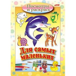Раскраска А5 8л Посмотри и раскрась-Для самых маленьких "Дельфин" (011345) 3217 Хатбер