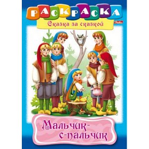 Раскраска А4 8л "Сказка за Сказкой-Мальчик с пальчик" (027868) 11014 Хатбер