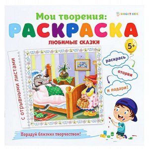 Раскраска 215х215 мм 12л ЛЮБИМЫЕ СКАЗКИ (Р-1548) Проф-Пресс