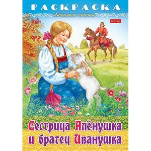 Раскраска А4 8л "Любимые сказки-Сестрица Аленушка и братец Иванушка" (090758) 32049 Хатбер